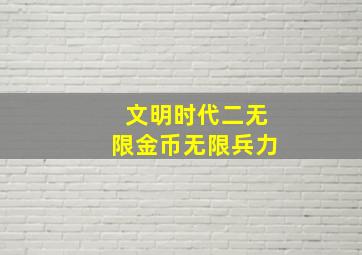 文明时代二无限金币无限兵力