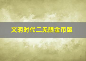 文明时代二无限金币版