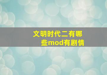 文明时代二有哪些mod有剧情