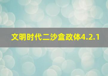 文明时代二沙盒政体4.2.1