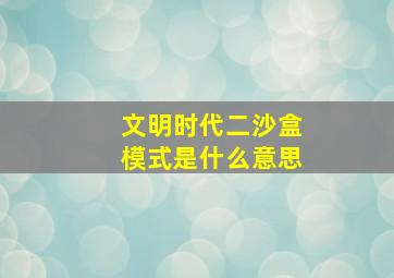 文明时代二沙盒模式是什么意思