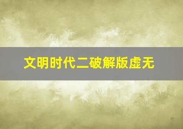 文明时代二破解版虚无