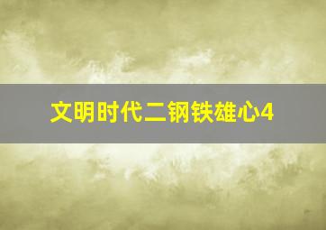 文明时代二钢铁雄心4