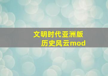 文明时代亚洲版历史风云mod