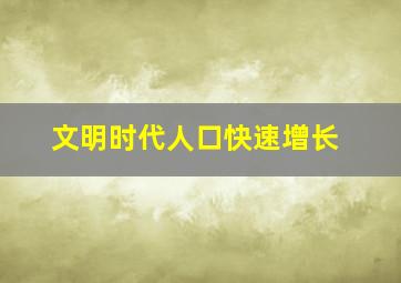 文明时代人口快速增长