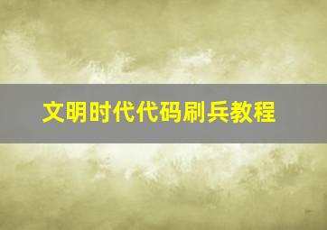 文明时代代码刷兵教程