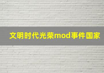 文明时代光荣mod事件国家