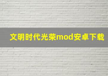 文明时代光荣mod安卓下载