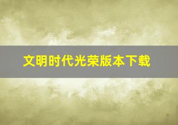 文明时代光荣版本下载