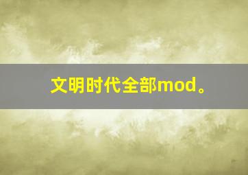 文明时代全部mod。