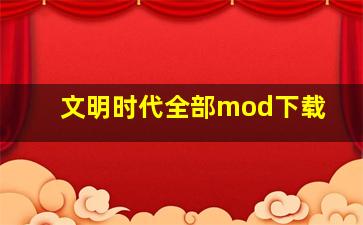 文明时代全部mod下载