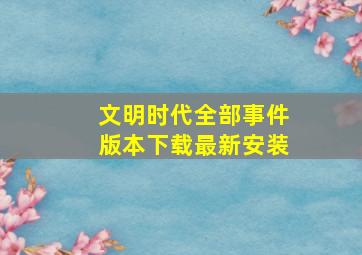 文明时代全部事件版本下载最新安装