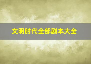 文明时代全部剧本大全