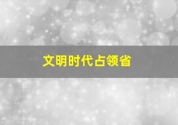 文明时代占领省