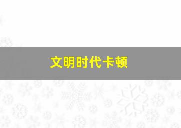 文明时代卡顿