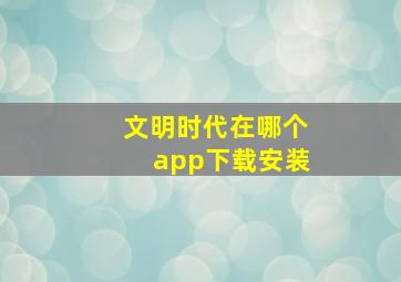 文明时代在哪个app下载安装