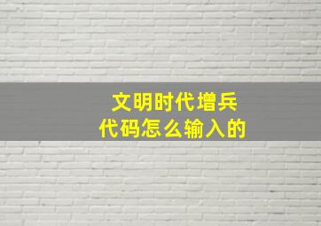 文明时代增兵代码怎么输入的