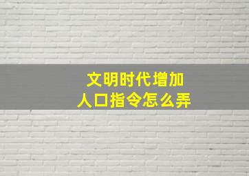 文明时代增加人口指令怎么弄