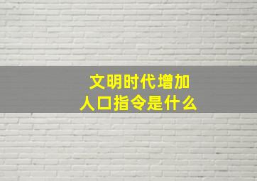 文明时代增加人口指令是什么