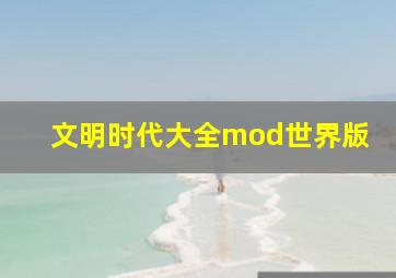 文明时代大全mod世界版