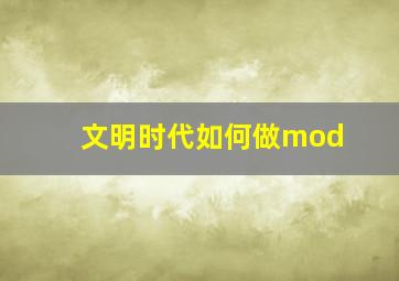 文明时代如何做mod