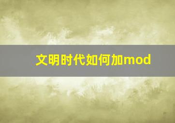 文明时代如何加mod