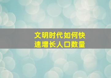 文明时代如何快速增长人口数量