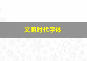 文明时代字体