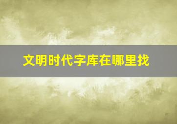 文明时代字库在哪里找