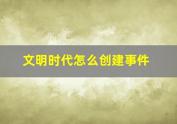 文明时代怎么创建事件