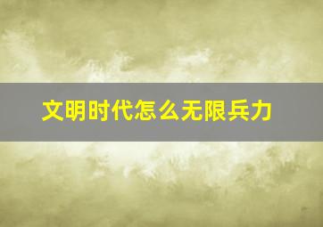 文明时代怎么无限兵力