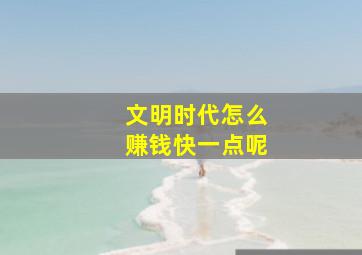 文明时代怎么赚钱快一点呢