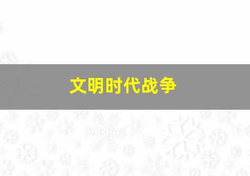 文明时代战争