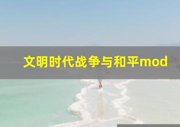 文明时代战争与和平mod