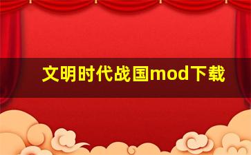 文明时代战国mod下载