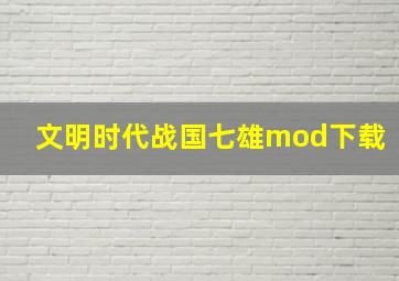 文明时代战国七雄mod下载