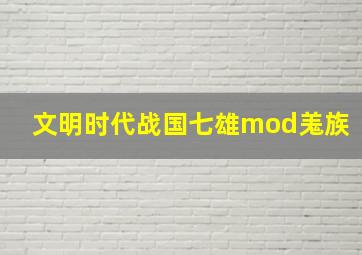 文明时代战国七雄mod羗族