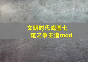 文明时代战国七雄之争王道mod