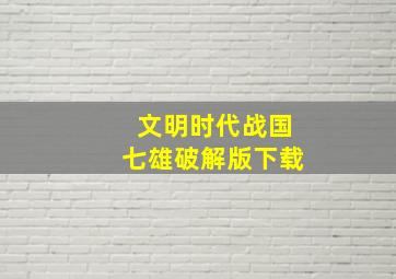 文明时代战国七雄破解版下载