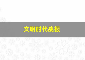 文明时代战报