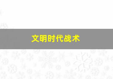 文明时代战术