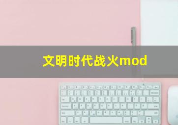 文明时代战火mod