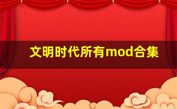 文明时代所有mod合集