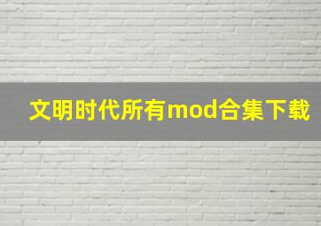 文明时代所有mod合集下载