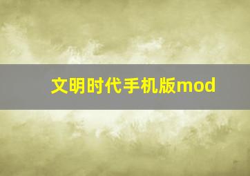 文明时代手机版mod