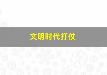 文明时代打仗