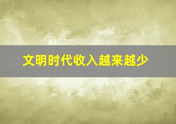 文明时代收入越来越少