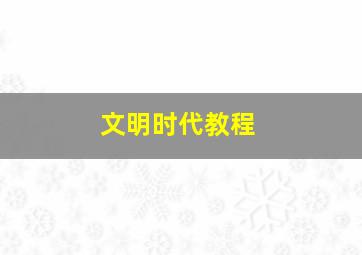 文明时代教程