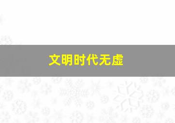 文明时代无虚