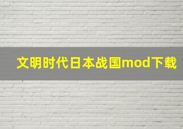 文明时代日本战国mod下载